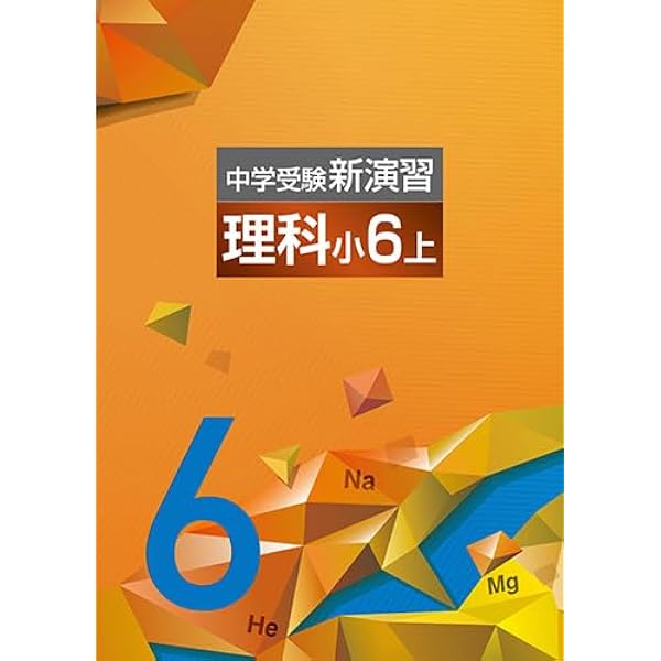 中学受験新演習 理科 小6下(new) |本 | 通販 | Amazon